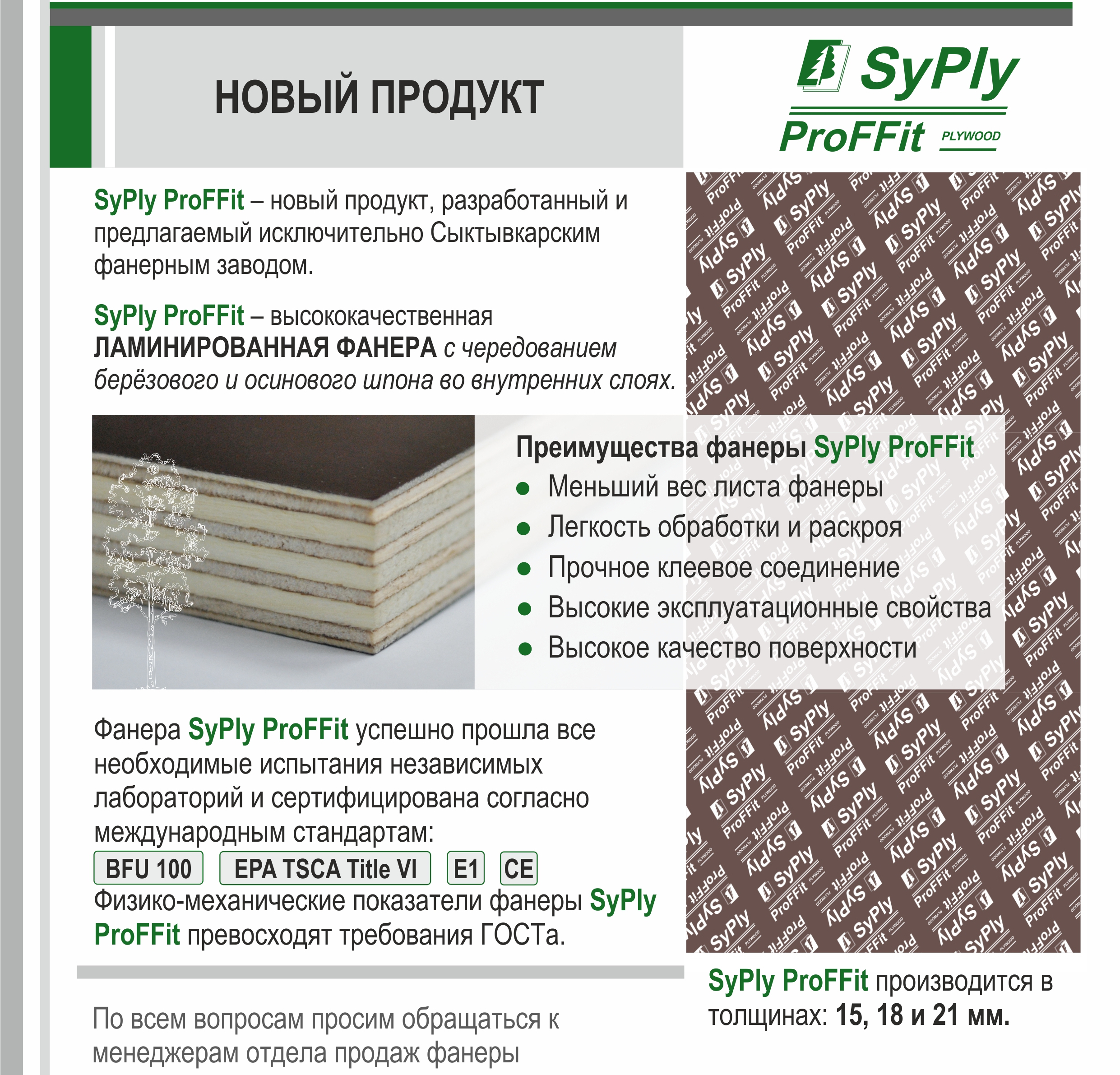 Фанера SyPly ProFFit