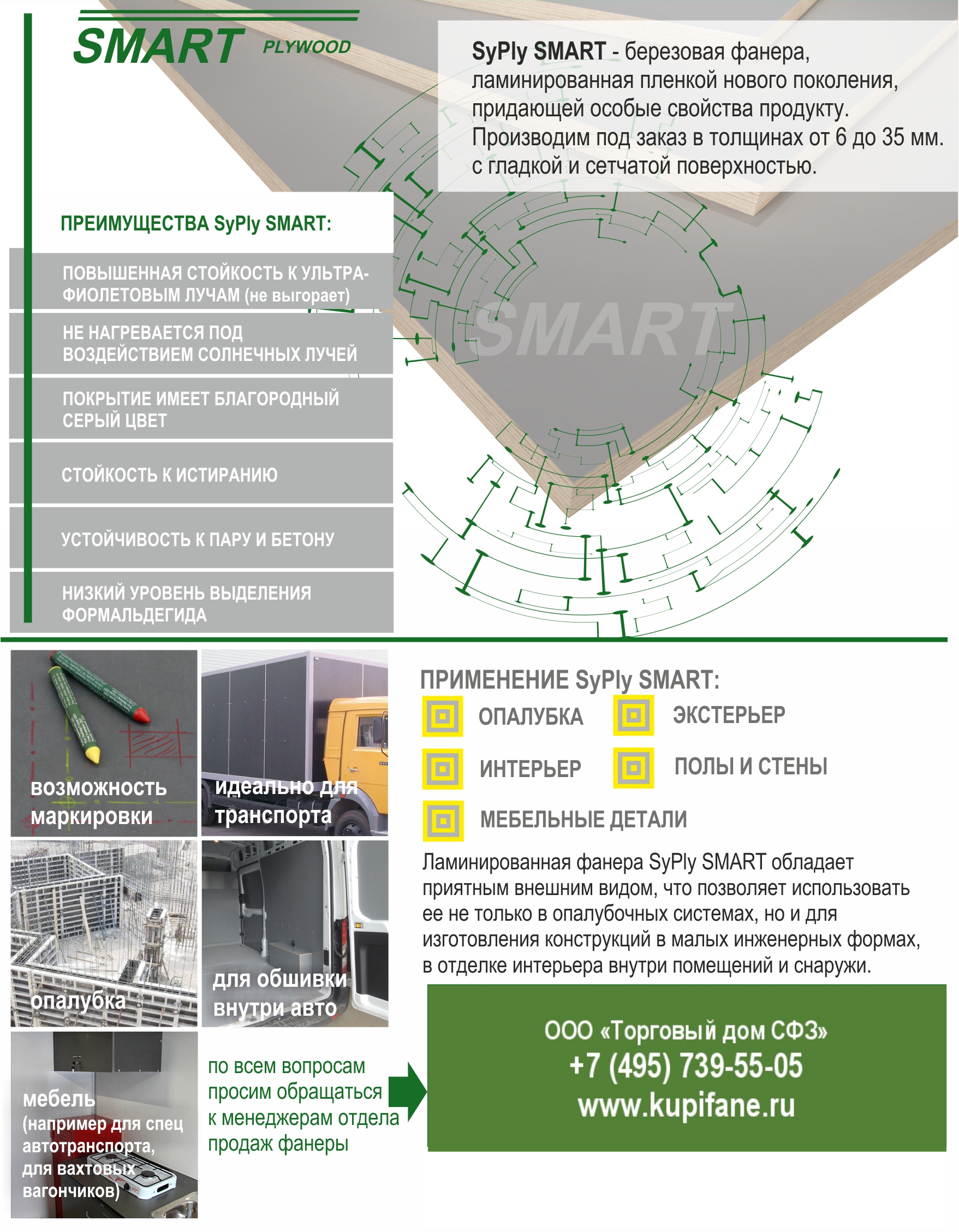 Фанера SMART