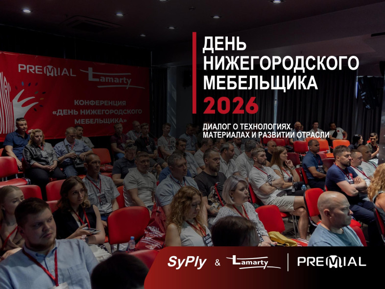 День Нижегородского мебельщика: Lamarty и SyPly для современных интерьеров
