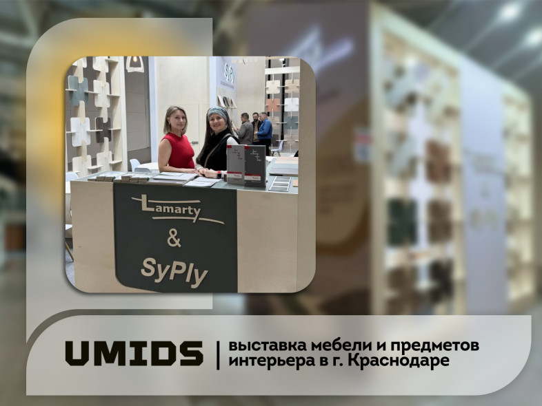 SyPly и Lamarty на мебельной выставке UMIDS-2026 в Краснодаре
