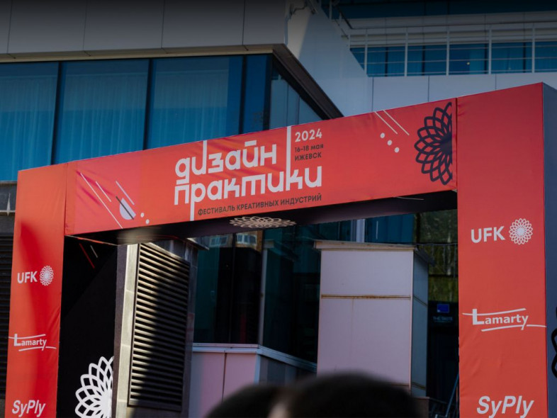 «Дизайн практики 2024» в Ижевске